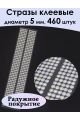 Стразы для рукоделия самоклеящиеся 5мм