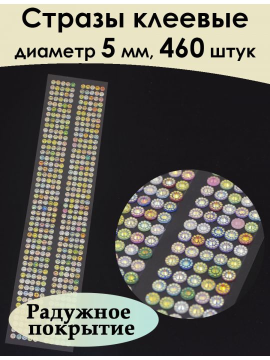 Стразы для рукоделия самоклеящиеся 5мм