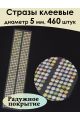 Стразы для рукоделия самоклеящиеся 5мм