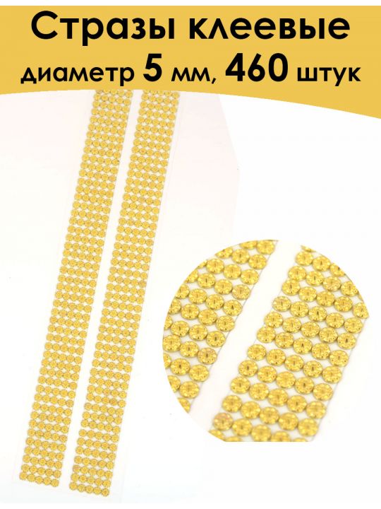 Стразы для рукоделия самоклеящиеся 5мм