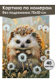 Картина по номерам без подрамника «Ёжик» 70x50 см