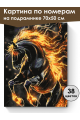 Картина по номерам на подрамнике «Огненный конь» 70x50 см