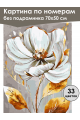 Картина по номерам без подрамника «Белый цветок» 70x50 см