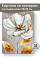 Картина по номерам на подрамнике «Белый цветок» 70x50 см
