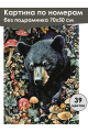 Картина по номерам без подрамника «Берлога» 70x50 см