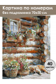 Картина по номерам без подрамника «Уютный уголок» 70x50 см