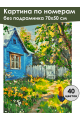 Картина по номерам без подрамника «Деревенька» 70x50 см