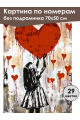 Картина по номерам без подрамника «Любовь» 70x50 см