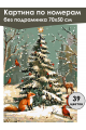 Картина по номерам без подрамника «Новый год» 70x50 см