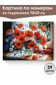 Картина по номерам на подрамнике «Букет маков» 70x50 см