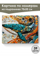 Картина по номерам на подрамнике «Кит в узорах» 70x50 см
