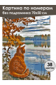 Картина по номерам без подрамника «Волжский кот» 70x50 см