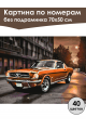 Картина по номерам без подрамника «Легенда авто» 70x50 см