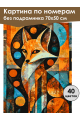 Картина по номерам без подрамника «Арт-Лиса» 70x50 см