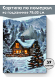 Картина по номерам на подрамнике «Рождество» 70x50 см