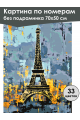 Картина по номерам без подрамника «Башня Парижа» 70x50 см