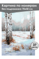 Картина по номерам без подрамника «Зимний лес» 70x50 см