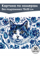 Картина по номерам без подрамника «Кошка Гжель» 70x50 см