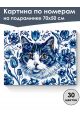 Картина по номерам на подрамнике «Кошка Гжель» 70x50 см