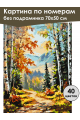Картина по номерам без подрамника «Краски осени» 70x50 см