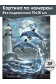 Картина по номерам без подрамника «Дельфины» 70x50 см