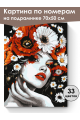 Картина по номерам на подрамнике «Дева в маках» 70x50 см