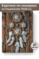Картина по номерам на подрамнике «Ловец снов» 70x50 см