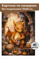 Картина по номерам без подрамника «Дракошка» 70x50 см