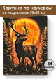 Картина по номерам на подрамнике «Зов Луны» 70x50 см