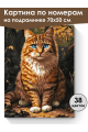 Картина по номерам на подрамнике «Рыжий кот» 70x50 см