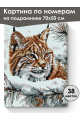 Картина по номерам на подрамнике «Рысь зимой» 70x50 см