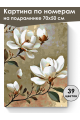 Картина по номерам на подрамнике «Магнолия» 70x50 см