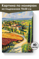 Картина по номерам на подрамнике «Виды Тосканы» 70x50 см