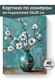 Картина по номерам на подрамнике «Ветка миндаля» 25x20 см