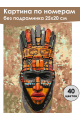 Картина по номерам без подрамника «Маска Африки» 25x20 см