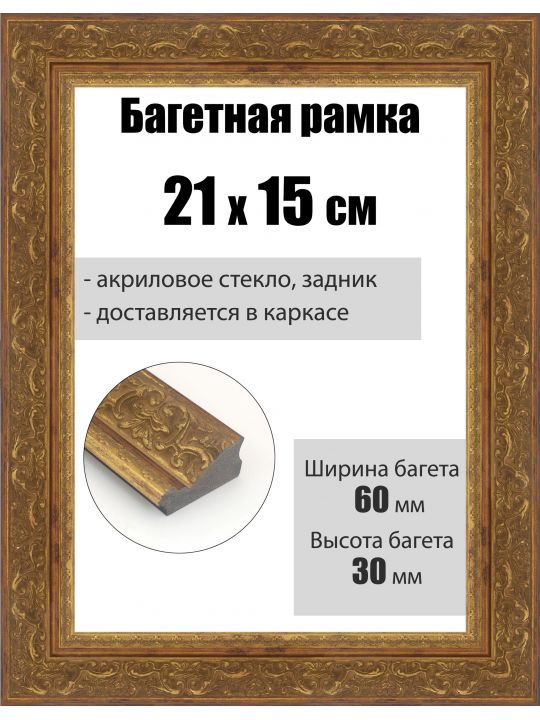 Рамка багетная для картин со стеклом 21 x 15 см, РБ-278