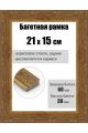 Рамка багетная для картин со стеклом 21 x 15 см, РБ-278