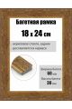 Рамка багетная для картин со стеклом 24 x 18 см, РБ-278