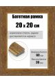 Рамка багетная для картин со стеклом 20 x 20 см, РБ-278
