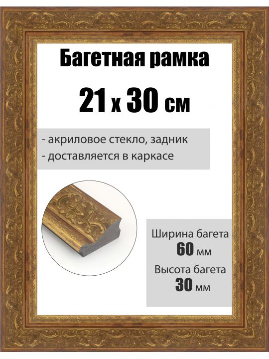 Рамка багетная для картин со стеклом 30 x 21 см, РБ-278