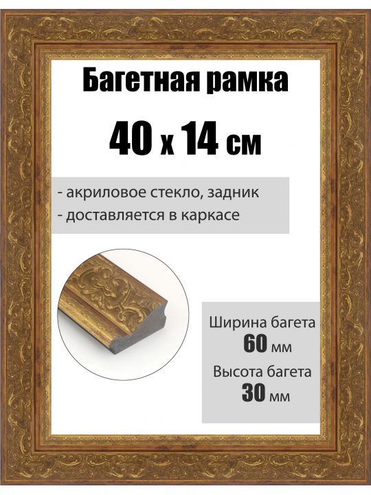 Рамка багетная для картин со стеклом 40 x 14 см, РБ-278