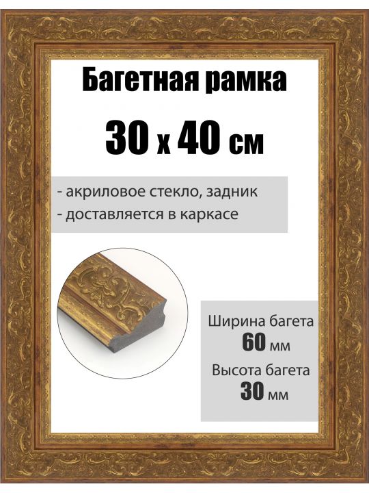 Рамка багетная для картин со стеклом 40 x 30 см, РБ-278