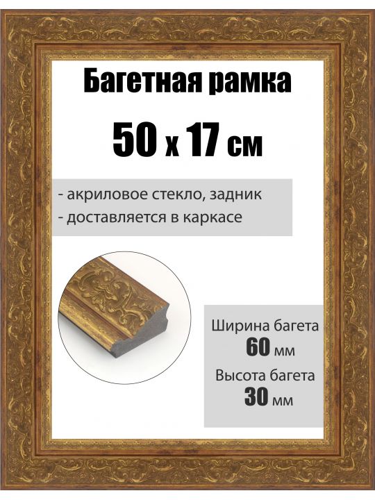 Рамка багетная для картин со стеклом 50 x 17 см, РБ-278