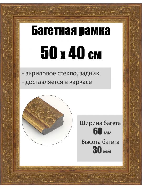 Рамка багетная для картин со стеклом 50 x 40 см, РБ-278