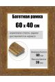 Рамка багетная для картин со стеклом 60 x 40 см, РБ-278