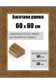 Рамка багетная для картин со стеклом 60 x 60 см, РБ-278