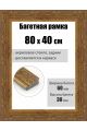 Рамка багетная для картин со стеклом 80 x 40 см, РБ-278