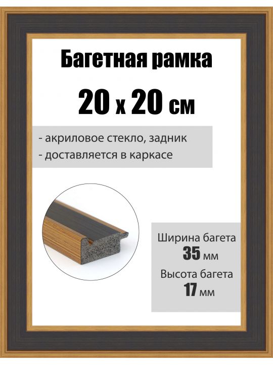 Рамка багетная для картин со стеклом 20 x 20 см, РБ-277