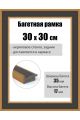 Рамка багетная для картин со стеклом 30 x 30 см, РБ-277