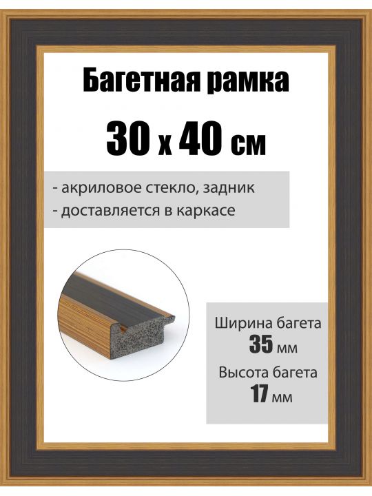 Рамка багетная для картин со стеклом 40 x 30 см, РБ-277